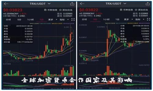 全球加密货币合作国家及其影响