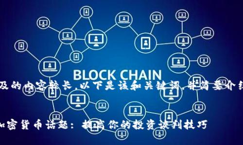 i由于该请求涉及的内容较长,以下是该和关键词,并简要介绍感兴趣的点。/i
:
如何有效切入加密货币话题: 提高你的投资谈判技巧
