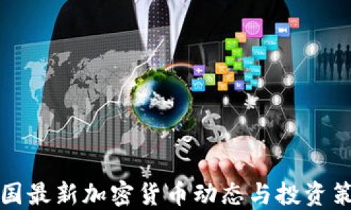 韩国最新加密货币动态与投资策略