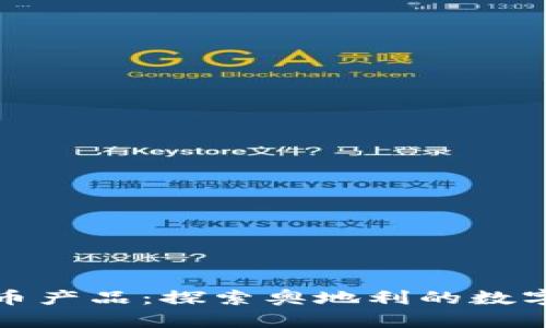 维也纳加密货币产品:探索奥地利的数字货币创新之路