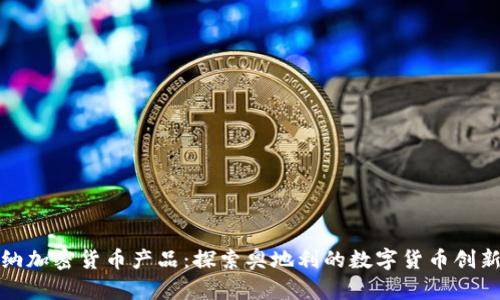 维也纳加密货币产品:探索奥地利的数字货币创新之路