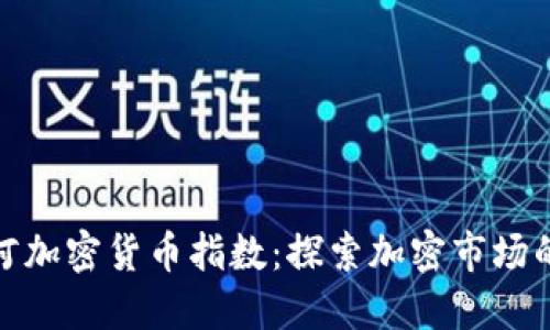 蓬勃银河加密货币指数:探索加密市场的新机遇