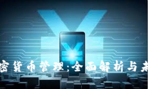 灰度加密货币管理:全面解析与未来趋势
