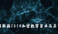 深入了解韩国1510加密数字