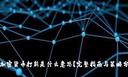 : 加密货币打新是什么意思?完整指南与策略分析