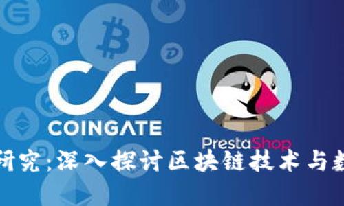 加密货币论文研究：深入探讨区块链技术与数字资产的未来