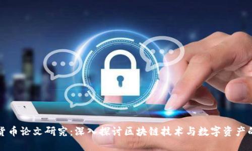 加密货币论文研究：深入探讨区块链技术与数字资产的未来
