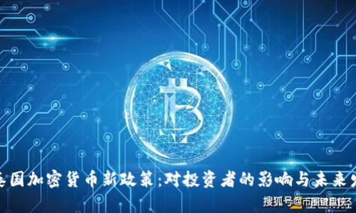 : 泰国加密货币新政策:对投资者的影响与未来发展