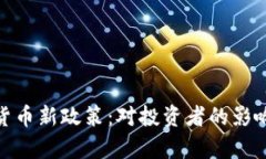 : 泰国加密货币新政策：对