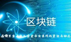 在哪里查看新加密货币交