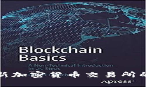 在哪里查看新加密货币交易所的资讯与动态