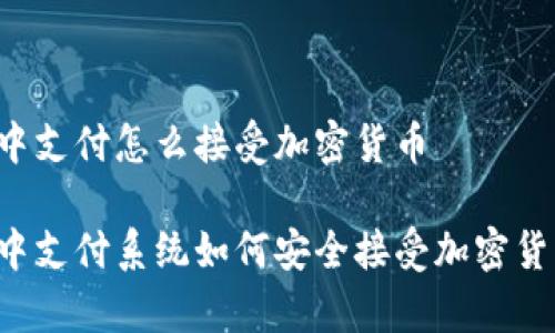 集中支付怎么接受加密货币

集中支付系统如何安全接受加密货币？