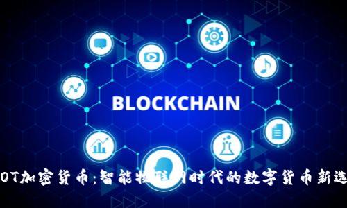 AIOT加密货币：智能物联网时代的数字货币新选择