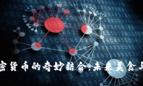 茶叶蛋与加密货币的奇妙结合：未来美食与金融的碰撞