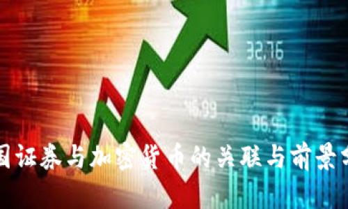 德国证券与加密货币的关联与前景分析