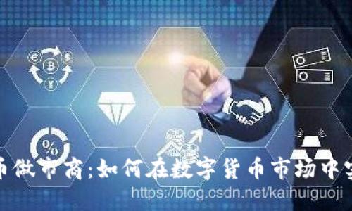加密货币做市商:如何在数字货币市场中实现盈利