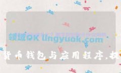 如何下载新加密货币钱包