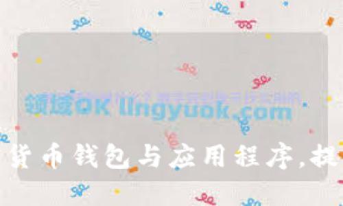 如何下载新加密货币钱包与应用程序,提升您的投资体验