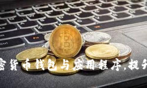 如何下载新加密货币钱包与应用程序,提升您的投资体验