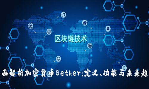 全面解析加密货币Bether：定义、功能与未来趋势