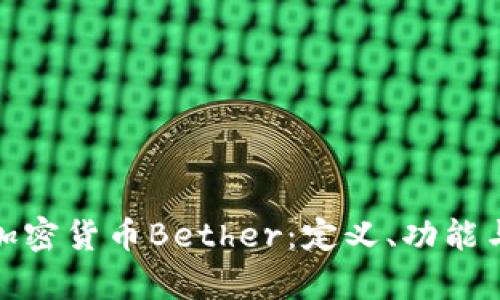 全面解析加密货币Bether：定义、功能与未来趋势