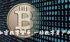 DGC加密数字货币：一场数