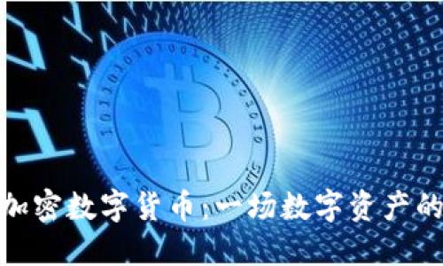 DGC加密数字货币:一场数字资产的变革