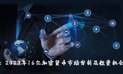 : 2023年16亿加密货币市场分