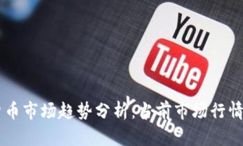 美国加密货币市场趋势分析：当前市场行情及未来展望