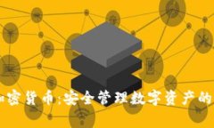Ledger加密货币：安全管理