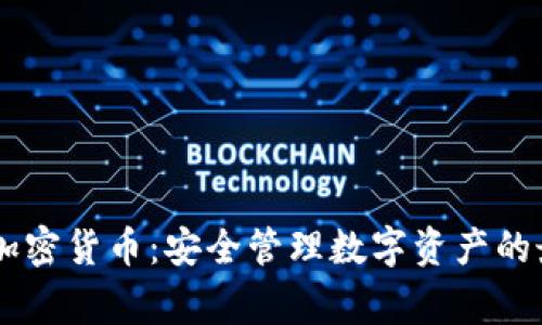 Ledger加密货币:安全管理数字资产的最佳选择