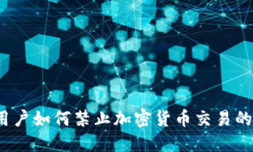 iOS设备用户如何禁止加密货币交易的完全指南