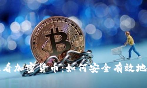 夜晚在家观看加密货币：如何安全有效地投资与交易