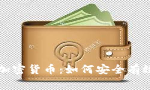 夜晚在家观看加密货币：如何安全有效地投资与交易
