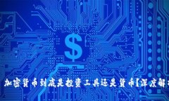 : 加密货币到底是投资工具