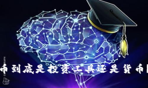 : 加密货币到底是投资工具还是货币?深度解析