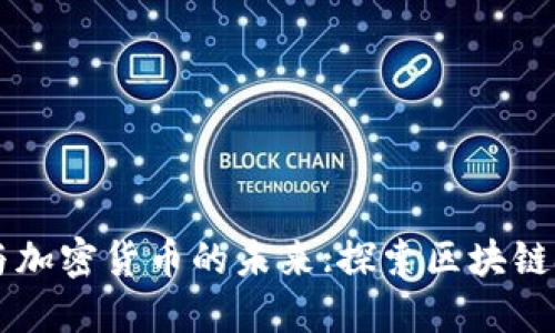 华天科技与加密货币的未来:探索区块链技术的潜力