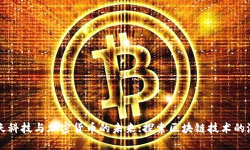 华天科技与加密货币的未来:探索区块链技术的潜力