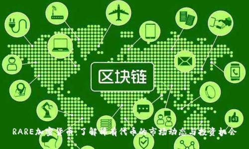 RARE加密货币：了解稀有代币的市场动态与投资机会