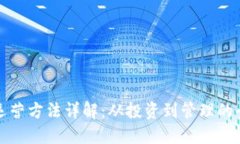 加密货币运营方法详解：