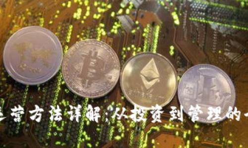 加密货币运营方法详解:从投资到管理的全方位指南