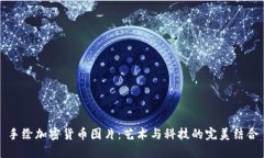 手绘加密货币图片：艺术