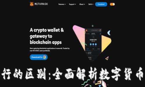  

加密货币与花旗银行的区别：全面解析数字货币与传统金融的对比
