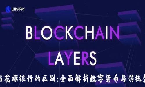  

加密货币与花旗银行的区别：全面解析数字货币与传统金融的对比