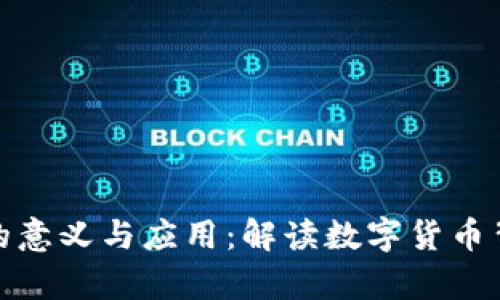 加密货币图像的意义与应用：解读数字货币背后的视觉世界