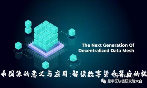 加密货币图像的意义与应用：解读数字货币背后的视觉世界