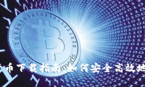 2018年数字加密货币下载指南:如何安全高效地获取加密货币钱包