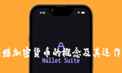 签到赚加密货币的概念及其运作方式