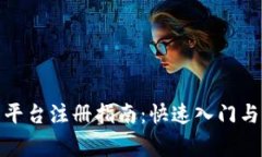 加密货币平台注册指南：