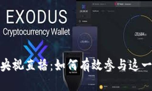 加密货币央视直播:如何有效参与这一新兴市场